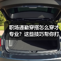 职场通勤穿搭怎么穿才专业?这些技巧帮你打造个人风格!(图2) 职场通勤穿搭怎么穿才专业?这些技巧帮你打造个人风格!(图2)