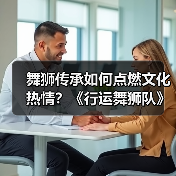 舞狮传承如何点燃文化热情?《行运舞狮队》爱奇艺独播(图3) 舞狮传承如何点燃文化热情?《行运舞狮队》爱奇艺独播(图3)