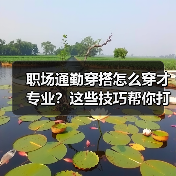 职场通勤穿搭怎么穿才专业?这些技巧帮你打造个人风格!(图3) 职场通勤穿搭怎么穿才专业?这些技巧帮你打造个人风格!(图3)