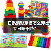 日系清新穿搭怎么穿出春日暖阳感?(图4) 日系清新穿搭怎么穿出春日暖阳感?(图4)