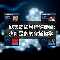 欧美简约风精髓揭秘：少即是多的穿搭哲学