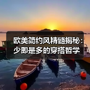 欧美简约风精髓揭秘:少即是多的穿搭哲学(图2) 欧美简约风精髓揭秘:少即是多的穿搭哲学(图2)