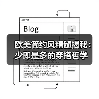 欧美简约风精髓揭秘:少即是多的穿搭哲学(图3) 欧美简约风精髓揭秘:少即是多的穿搭哲学(图3)