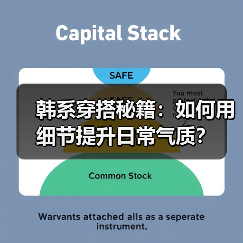 韩系穿搭秘籍：如何用细节提升日常气质？（图3）