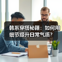 韩系穿搭秘籍：如何用细节提升日常气质？（图4）