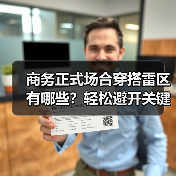 商务正式场合穿搭雷区有哪些?轻松避开关键细节误区(图3) 商务正式场合穿搭雷区有哪些?轻松避开关键细节误区(图3)