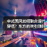 中式国风如何融合现代穿搭?东方韵味引领时尚新潮流(图3) 中式国风如何融合现代穿搭?东方韵味引领时尚新潮流(图3)