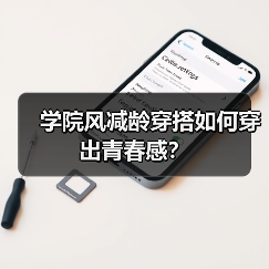 学院风减龄穿搭如何穿出青春感?(图4) 学院风减龄穿搭如何穿出青春感?(图4)