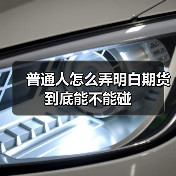 普通人怎么弄明白期货到底能不能碰