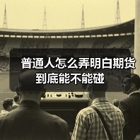 普通人怎么弄明白期货到底能不能碰(图3) 普通人怎么弄明白期货到底能不能碰(图3)
