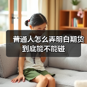 普通人怎么弄明白期货到底能不能碰(图4) 普通人怎么弄明白期货到底能不能碰(图4)