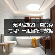 “无风险投资”真的存在吗？一组回报率数据让你重新认识财富增长（图2）