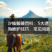 汐椿服装百科:5大选购维护技巧,常见问题全解析2026(图3) 汐椿服装百科:5大选购维护技巧,常见问题全解析2026(图3)
