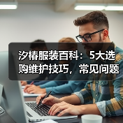 汐椿服装百科:5大选购维护技巧,常见问题全解析2026(图4) 汐椿服装百科:5大选购维护技巧,常见问题全解析2026(图4)