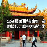 定制服装百科指南:选购技巧、维护方法与常见问题解析(图2) 定制服装百科指南:选购技巧、维护方法与常见问题解析(图2)