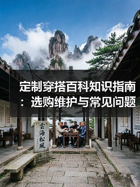 定制穿搭百科知识指南：选购维护与常见问题解析2026（图2）