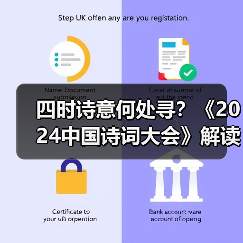 四时诗意何处寻？《2024中国诗词大会》解读四季之美（图2）