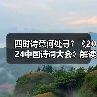 四时诗意何处寻？《2024中国诗词大会》解读四季之美（图3）
