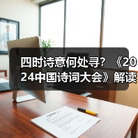 四时诗意何处寻？《2024中国诗词大会》解读四季之美（图4）