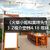 《火柴小姐和美味先生》Z视介定档4.18 陈晓陈意涵烹饪美食大剧(图2) 《火柴小姐和美味先生》Z视介定档4.18 陈晓陈意涵烹饪美食大剧(图2)