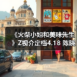 《火柴小姐和美味先生》Z视介定档4.18 陈晓陈意涵烹饪美食大剧(图1) 《火柴小姐和美味先生》Z视介定档4.18 陈晓陈意涵烹饪美食大剧(图1)