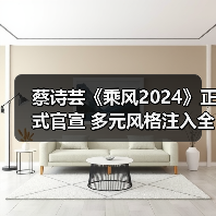 蔡诗芸《乘风2024》正式官宣 多元风格注入全新音乐能量（图2）