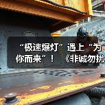 “极速爆灯”遇上“为你而来”! 《非诚勿扰》上演勇敢追爱(图1) “极速爆灯”遇上“为你而来”! 《非诚勿扰》上演勇敢追爱(图1)