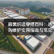辰裳织造穿搭百科：选购维护实用指南与常见问题解析（图3）