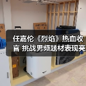 任嘉伦《烈焰》热血收官 挑战男频题材表现亮眼(图2) 任嘉伦《烈焰》热血收官 挑战男频题材表现亮眼(图2)