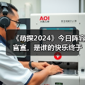 《萌探2024》今日阵容官宣,是谁的快乐终于要回来了!(图1) 《萌探2024》今日阵容官宣,是谁的快乐终于要回来了!(图1)