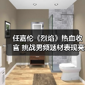 任嘉伦《烈焰》热血收官 挑战男频题材表现亮眼(图4) 任嘉伦《烈焰》热血收官 挑战男频题材表现亮眼(图4)