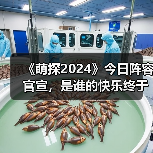《萌探2024》今日阵容官宣,是谁的快乐终于要回来了!(图3) 《萌探2024》今日阵容官宣,是谁的快乐终于要回来了!(图3)