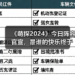 《萌探2024》今日阵容官宣,是谁的快乐终于要回来了!(图4) 《萌探2024》今日阵容官宣,是谁的快乐终于要回来了!(图4)