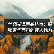丝绸光泽垂感特点：揭秘奢华面料的迷人魅力