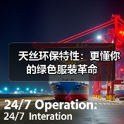 天丝环保特性：更懂你的绿色服装革命（图3）