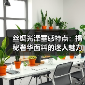 丝绸光泽垂感特点:揭秘奢华面料的迷人魅力(图3) 丝绸光泽垂感特点:揭秘奢华面料的迷人魅力(图3)