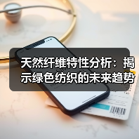 天然纤维特性分析:揭示绿色纺织的未来趋势(图2) 天然纤维特性分析:揭示绿色纺织的未来趋势(图2)