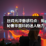 丝绸光泽垂感特点:揭秘奢华面料的迷人魅力(图4) 丝绸光泽垂感特点:揭秘奢华面料的迷人魅力(图4)
