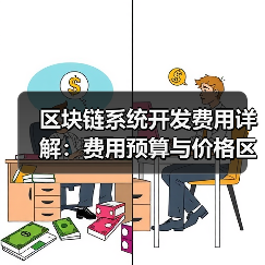 区块链系统开发费用详解:费用预算与价格区间参考(图2) 区块链系统开发费用详解:费用预算与价格区间参考(图2)