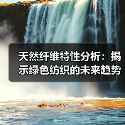 天然纤维特性分析:揭示绿色纺织的未来趋势(图3) 天然纤维特性分析:揭示绿色纺织的未来趋势(图3)