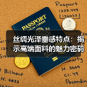 丝绸光泽垂感特点：揭示高端面料的魅力密码（图4）