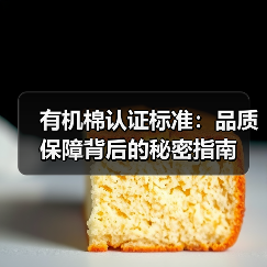 有机棉认证标准:品质保障背后的秘密指南(图3) 有机棉认证标准:品质保障背后的秘密指南(图3)