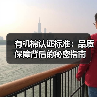 有机棉认证标准:品质保障背后的秘密指南(图4) 有机棉认证标准:品质保障背后的秘密指南(图4)