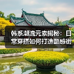 韩系潮流元素揭秘:日常穿搭如何打造酷感街头风(图2) 韩系潮流元素揭秘:日常穿搭如何打造酷感街头风(图2)
