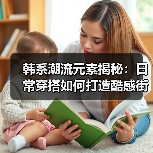 韩系潮流元素揭秘:日常穿搭如何打造酷感街头风(图3) 韩系潮流元素揭秘:日常穿搭如何打造酷感街头风(图3)
