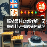 服装面料分类详解:了解面料选择的秘密武器(图4) 服装面料分类详解:了解面料选择的秘密武器(图4)