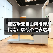 波西米亚自由风格穿搭指南:解锁个性表达与反叛时尚密码(图4) 波西米亚自由风格穿搭指南:解锁个性表达与反叛时尚密码(图4)