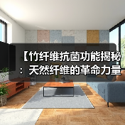 【竹纤维抗菌功能揭秘：天然纤维的革命力量】