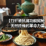 【竹纤维抗菌功能揭秘:天然纤维的革命力量】(图2) 【竹纤维抗菌功能揭秘:天然纤维的革命力量】(图2)