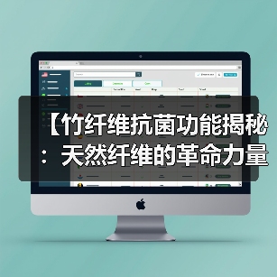 【竹纤维抗菌功能揭秘:天然纤维的革命力量】(图4) 【竹纤维抗菌功能揭秘:天然纤维的革命力量】(图4)